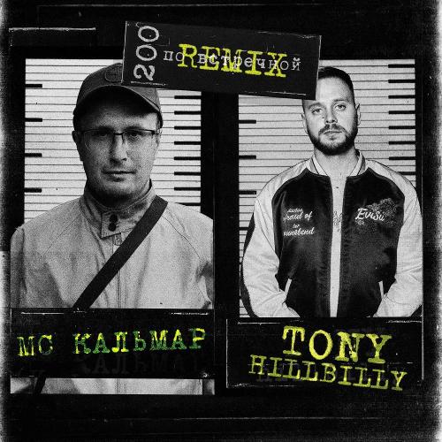 Tony Hillbilly & MC Кальмар & Avel - 200 по встречной (Avél Remix)