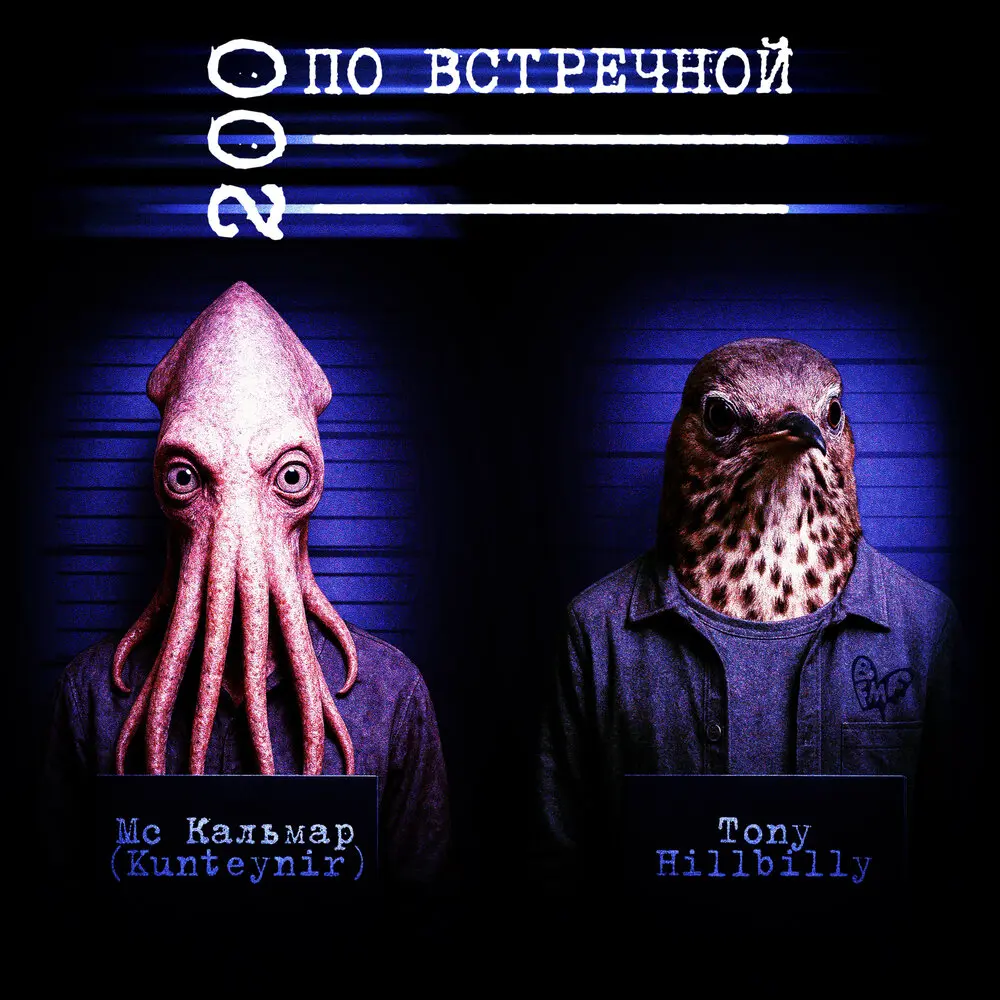 200 по встречной - Tony Hillbilly, МС Кальмар