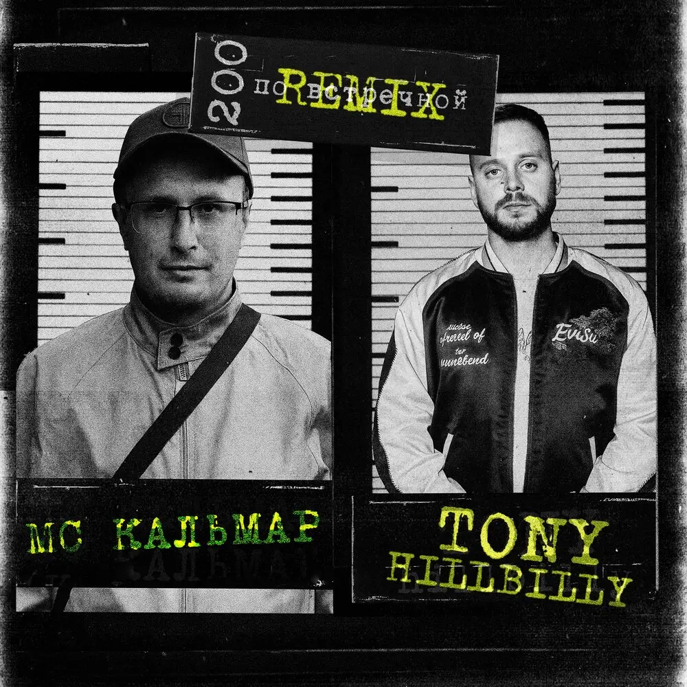 200 по встречной (Avél Remix) - Tony Hillbilly, МС Кальмар, Avél