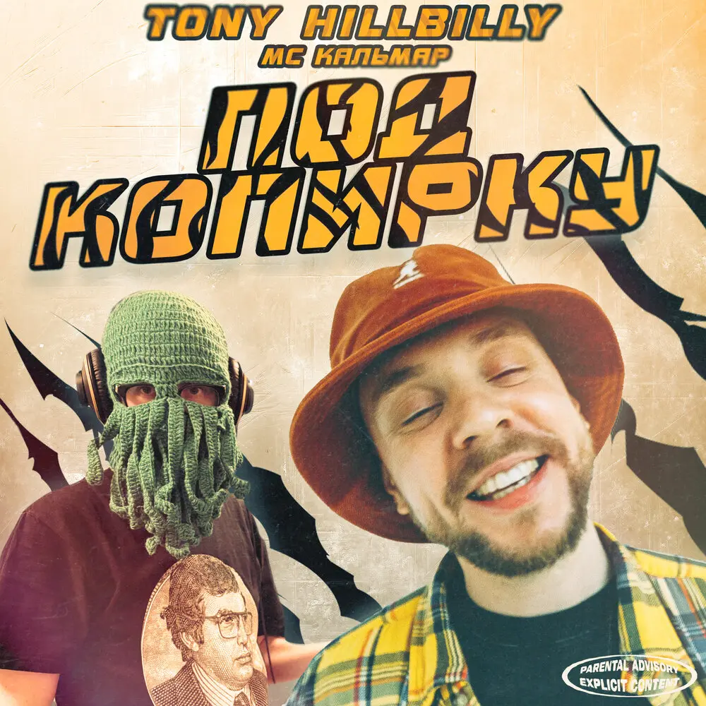 Под копирку - Tony Hillbilly, МС Кальмар
