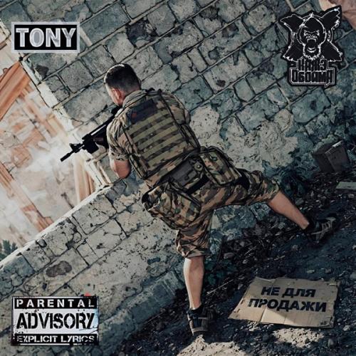 Tony & Кажэ Обойма - Не для продажи