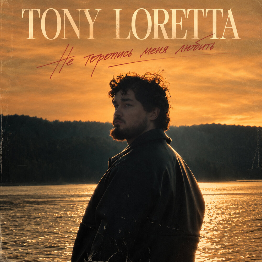 Не торопись меня любить - TONY LORETTA