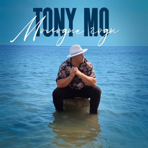 Молодые годы - TONY MO