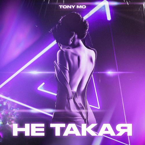 Не такая - TONY MO