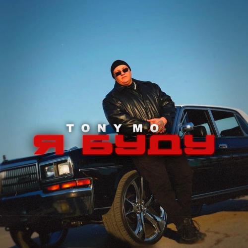 Я буду - TONY MO