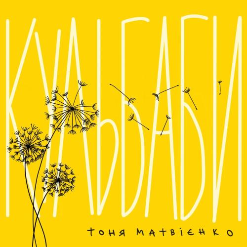 Кульбаби - Tonya Matvienko