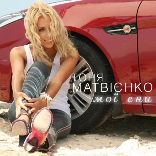 Мої сни - Tonya Matvienko