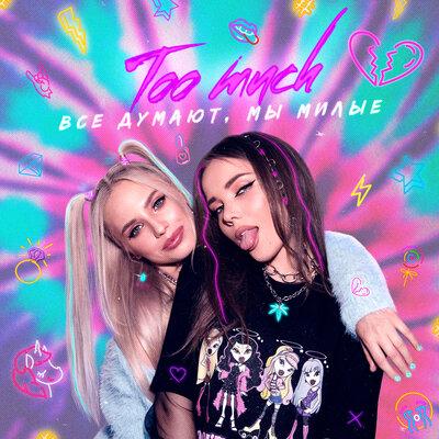 Too Much - леди