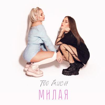 Too Much - милая