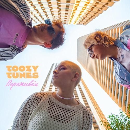 Переживём - Toozy Tunes