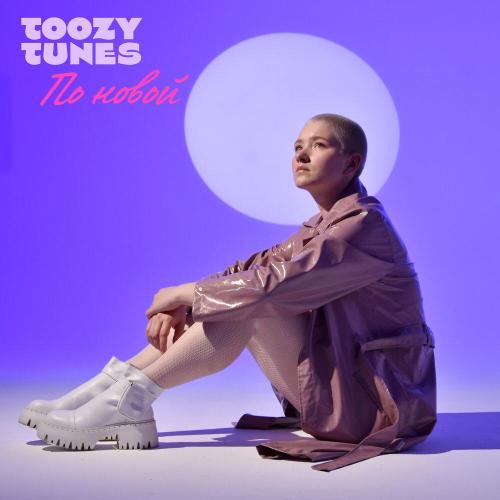 По новой - Toozy Tunes