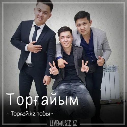 Торғай.kz тобы - Торғайым (2018)