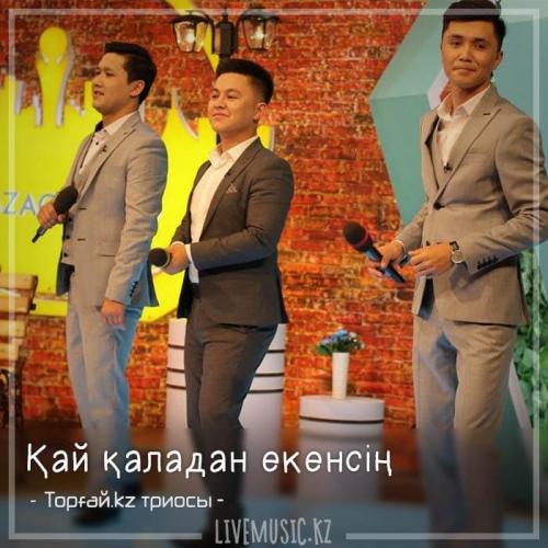 Торғай.kz триосы - Қай қаладан екенсің (2018)