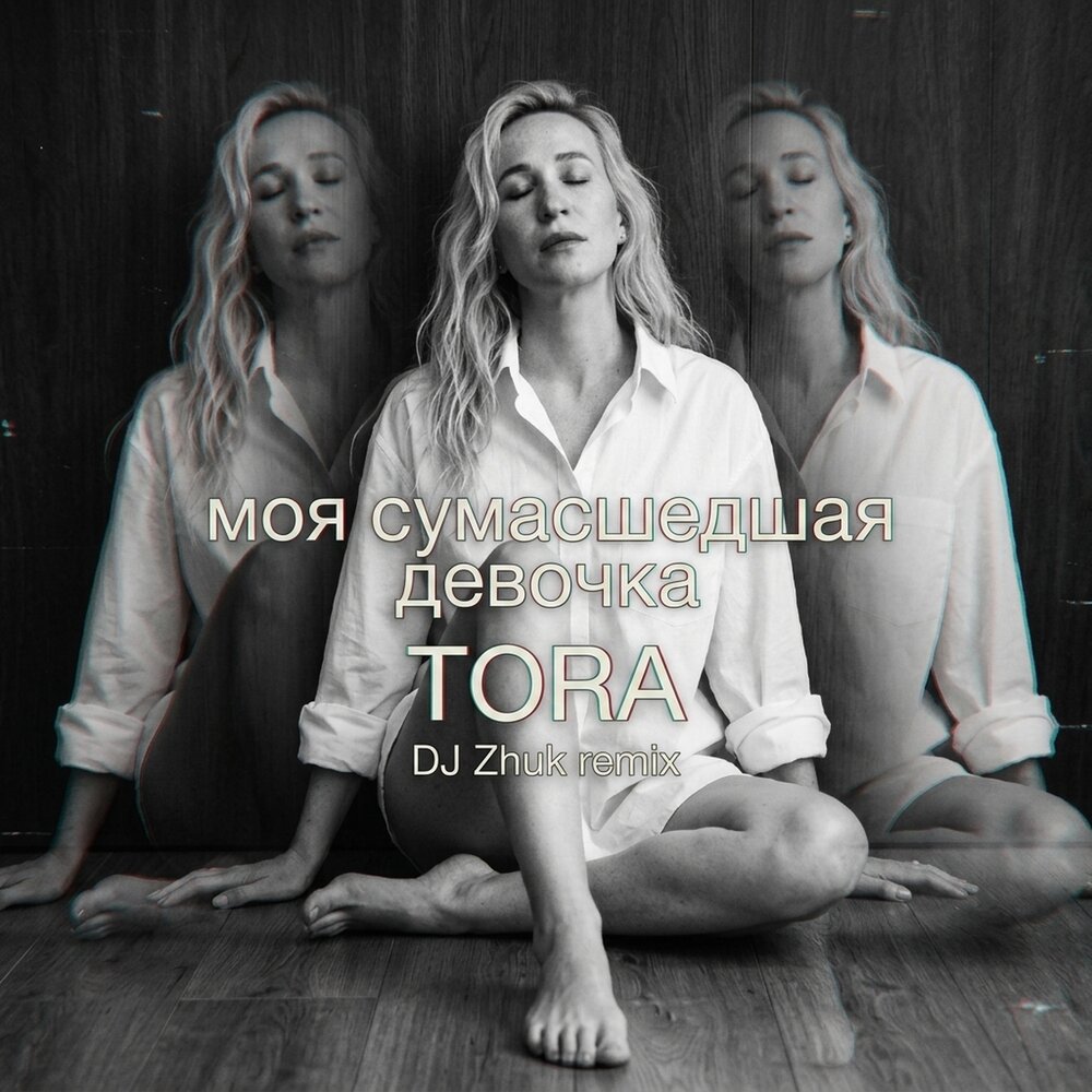 Моя сумасшедшая девочка (Remix) - TORA, DJ Zhuk