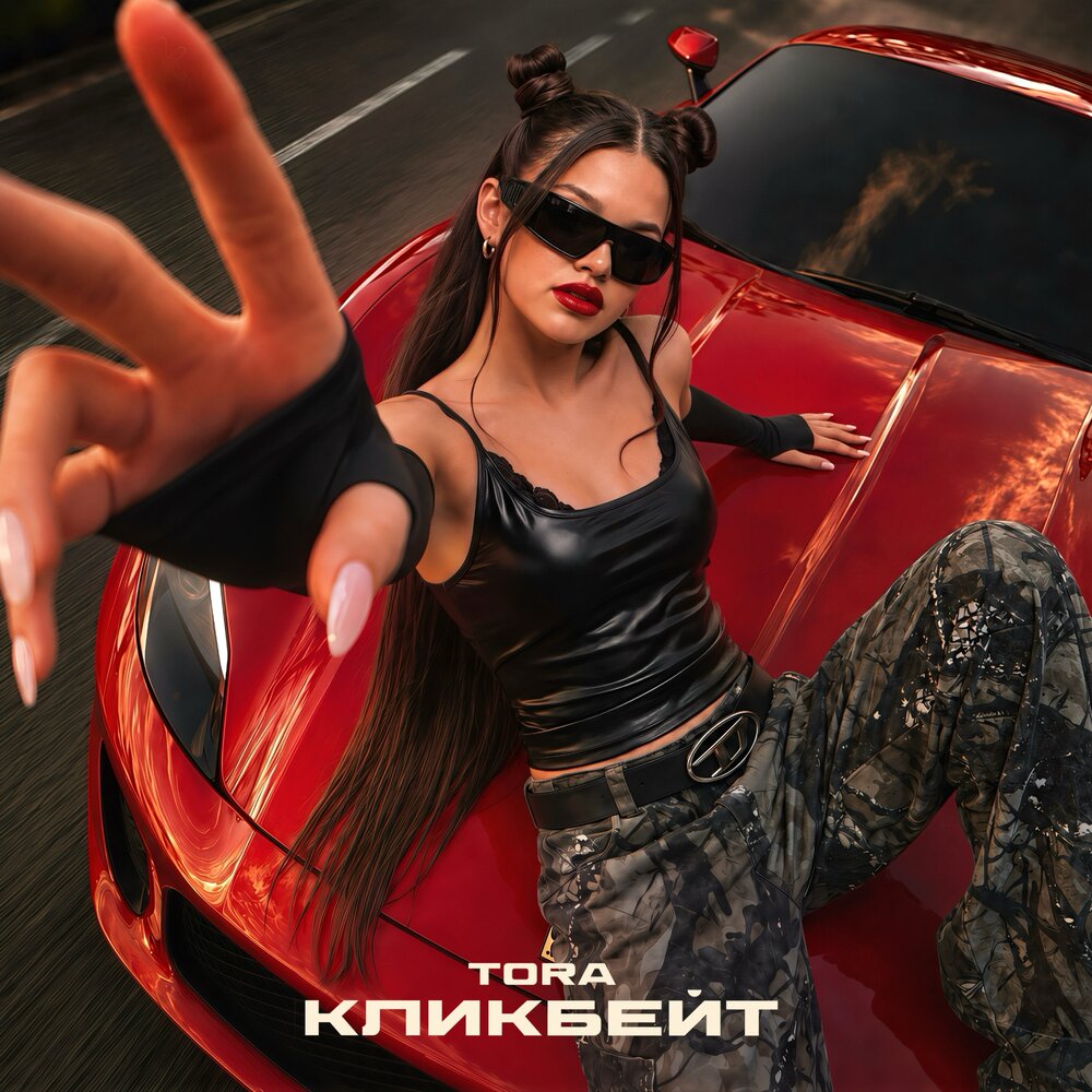 Кликбейт - Tora
