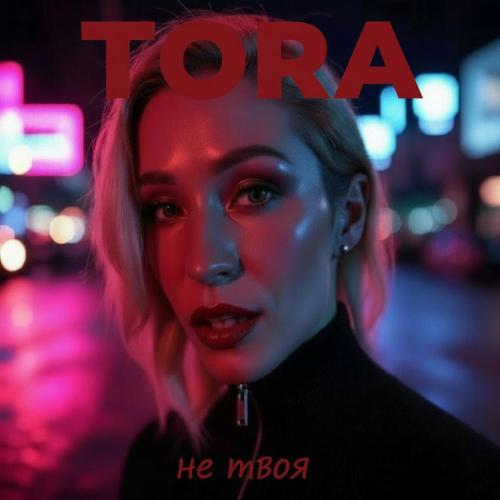 TORA - Не твоя