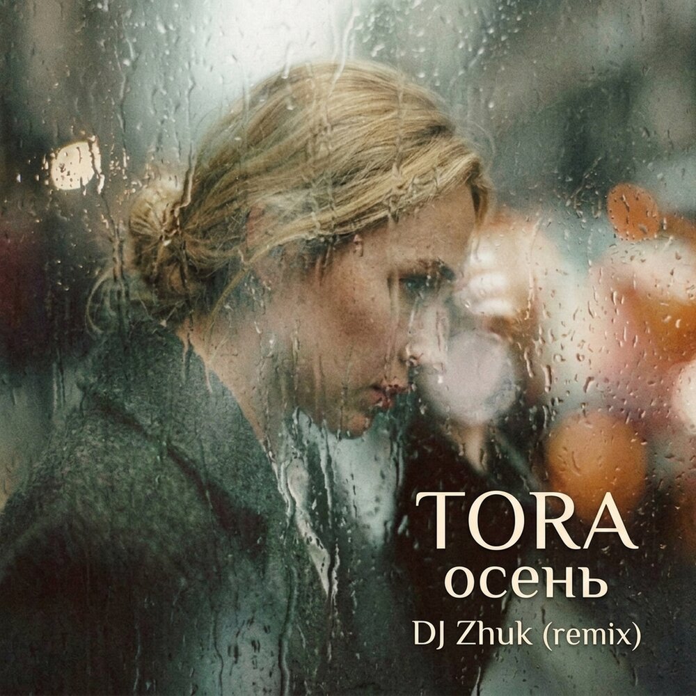 Осень (Remix DJ Zhuk) - TORA