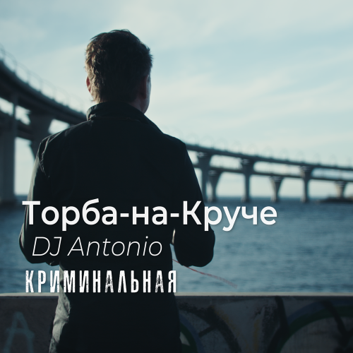 Торба-на-Круче, Dj Antonio - Криминальная