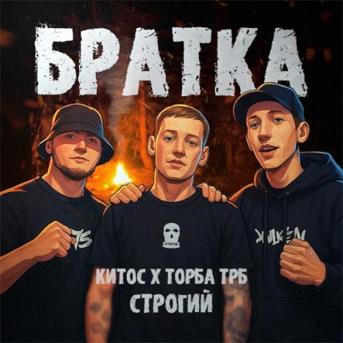 Торба ТРБ, Китос & Строгий - Братка