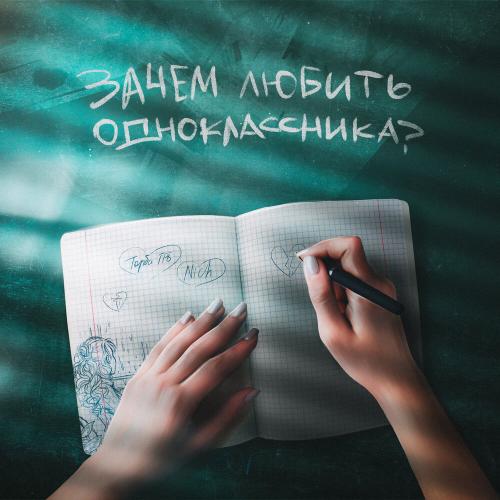 Торба ТРБ, NICH - Зачем любить одноклассника_