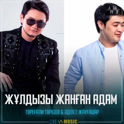 Жұлдызы жанған адам - Төреғали Төреәлі & Adilet Jaygashar