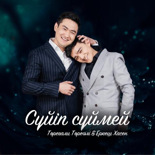 Сүйіп сүймей - Төреғали Төреәлі & Еркеш Хасен