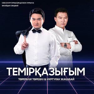 Төреғали Төреәлі, Нұртуған Жаңабай - Темірқазығым