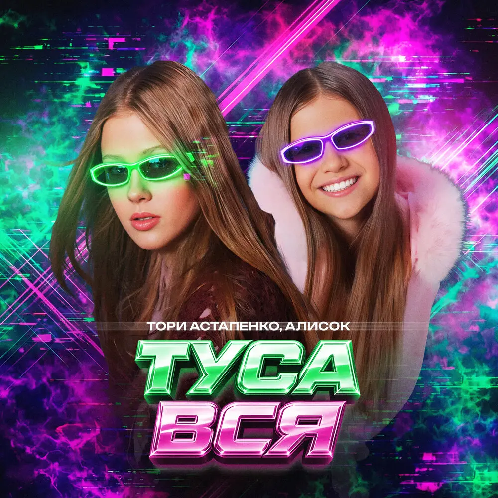 ТУСА ВСЯ - Тори Астапенко, АЛИСОК