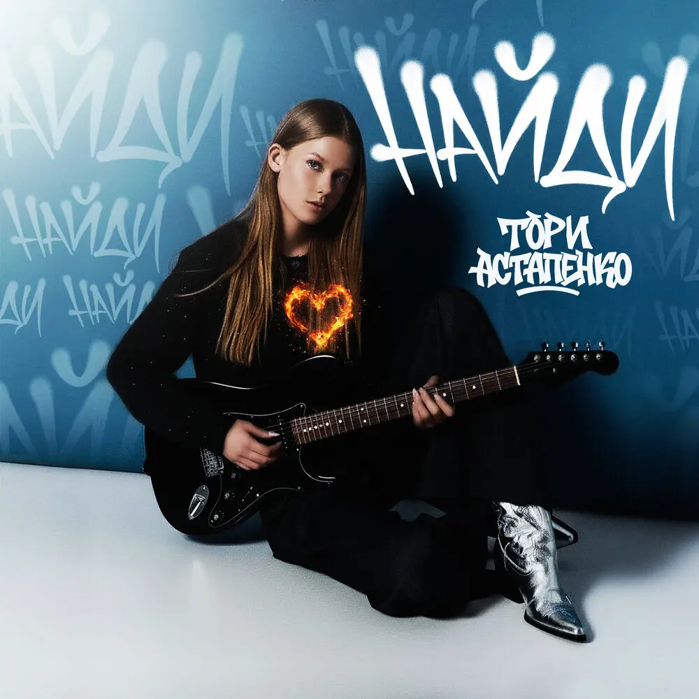 НАЙДИ - Тори Астапенко