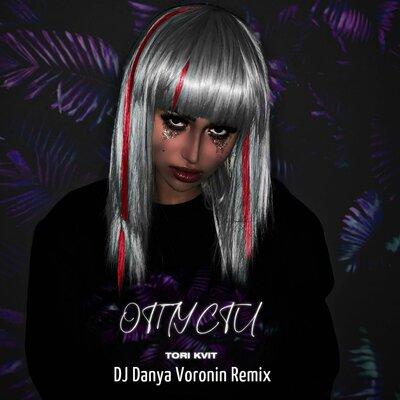 TORI KVIT - Отпусти (DJ Danya Voronin Remix)
