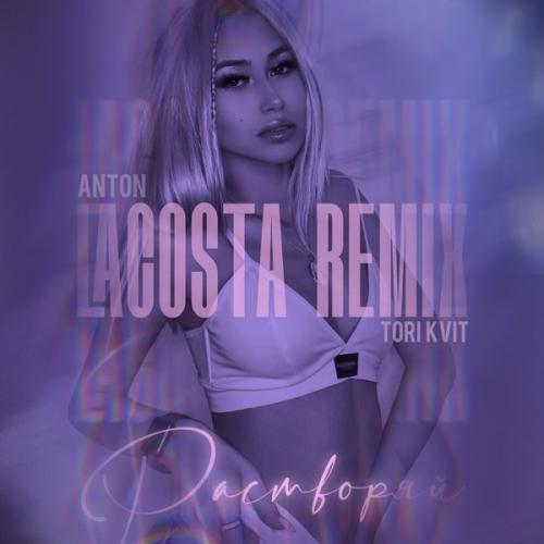TORI KVIT - Растворяй (Anton Lacosta Remix)