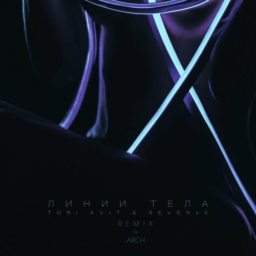 TORI KVIT & REVEN6E - Линии Тела (Arch Remix)