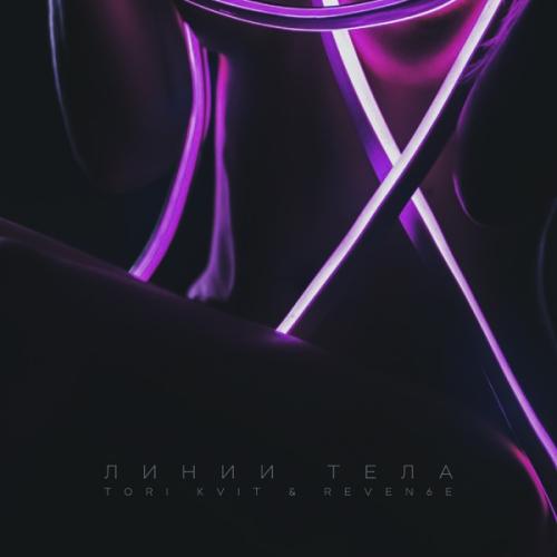 Линии Тела - TORI KVIT & REVEN6E