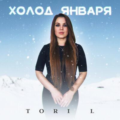 Tori L - Холод января