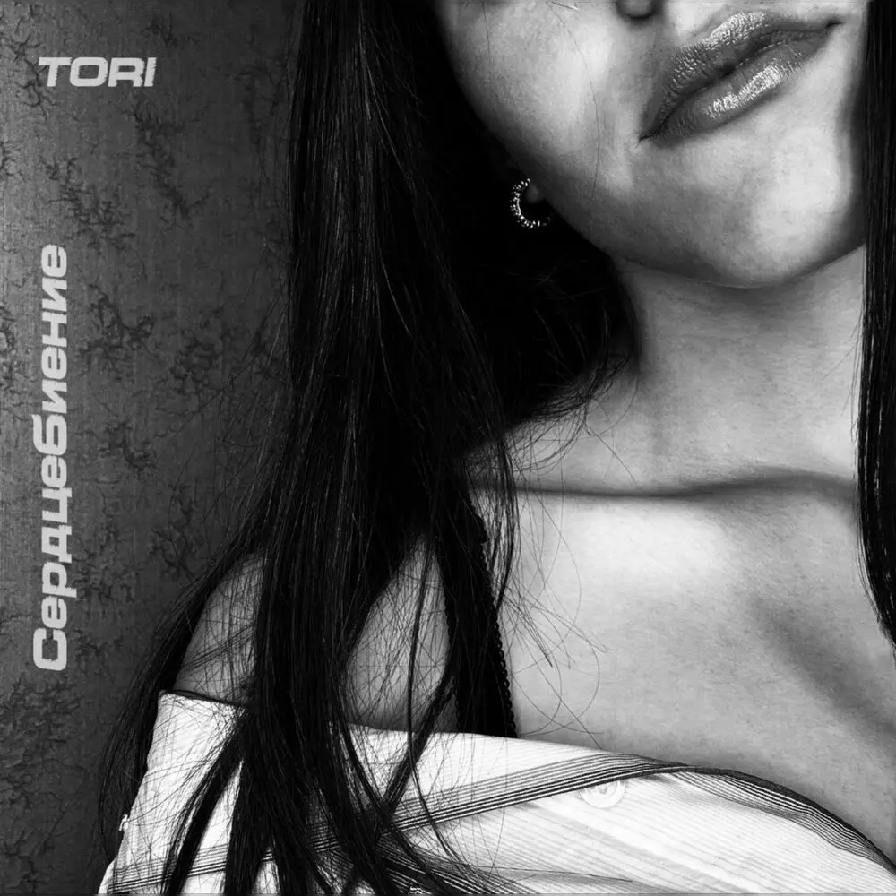 Сердцебиение - tori