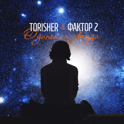 Одинокая звезда Dance version - ToriSher, Фактор 2