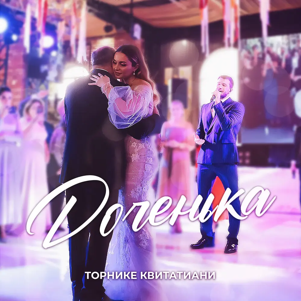 Доченька - Торнике Квитатиани