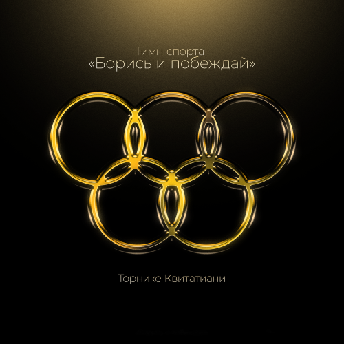 Торнике Квитатиани - Гимн спорта _Борись и побеждай_