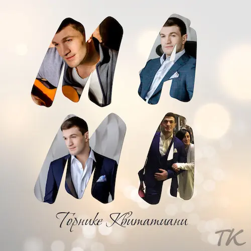 Мама - Торнике Квитатиани
