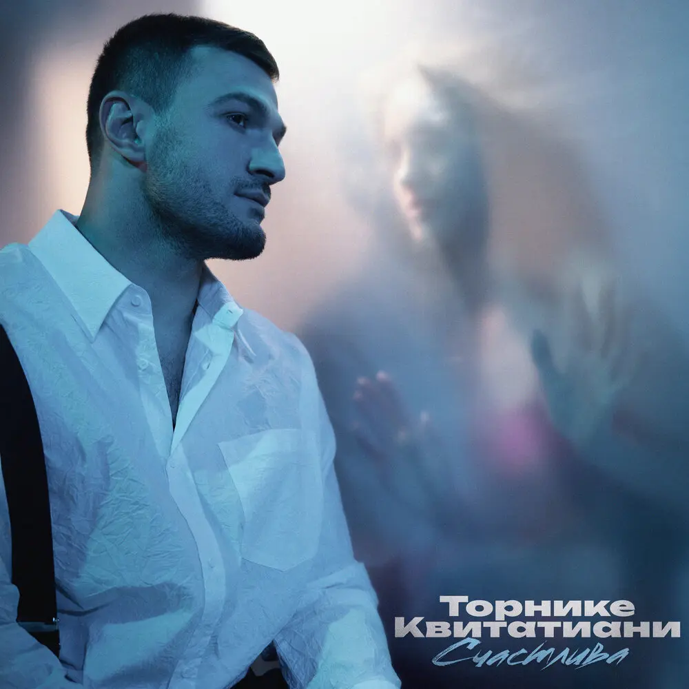 Счастлива - Торнике Квитатиани
