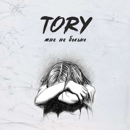 Tory - Мне не больно