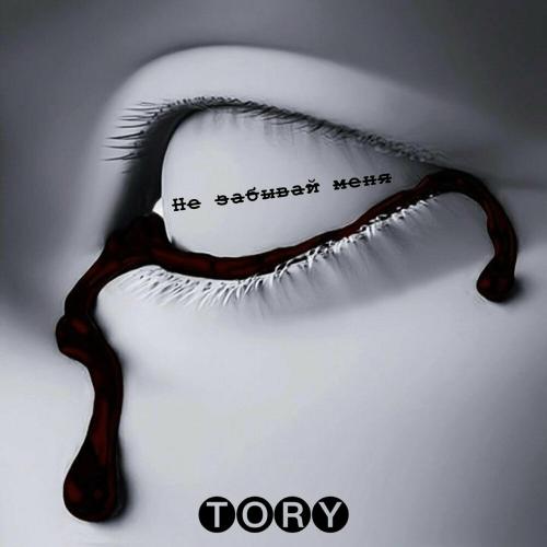 Tory - Не забывай меня