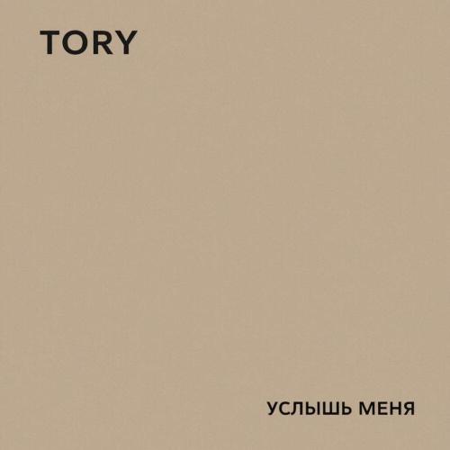 Tory - Услышь меня
