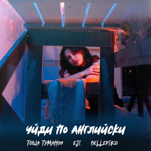 Тоша Туманов, Eji, Belleniko - Уйди по английски