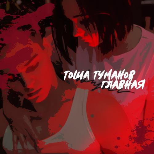 Тоша Туманов - Главная
