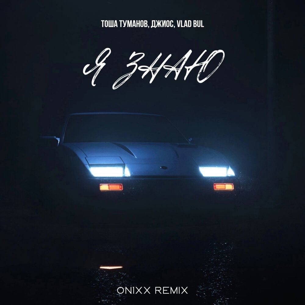 Я знаю (ONIXX REMIX) - Тоша Туманов, Vlad Bul, Джиос