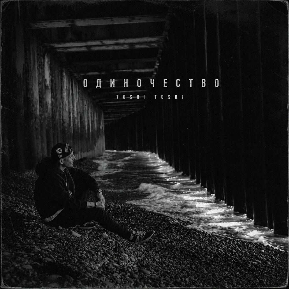Одиночество - Toshi Toshi