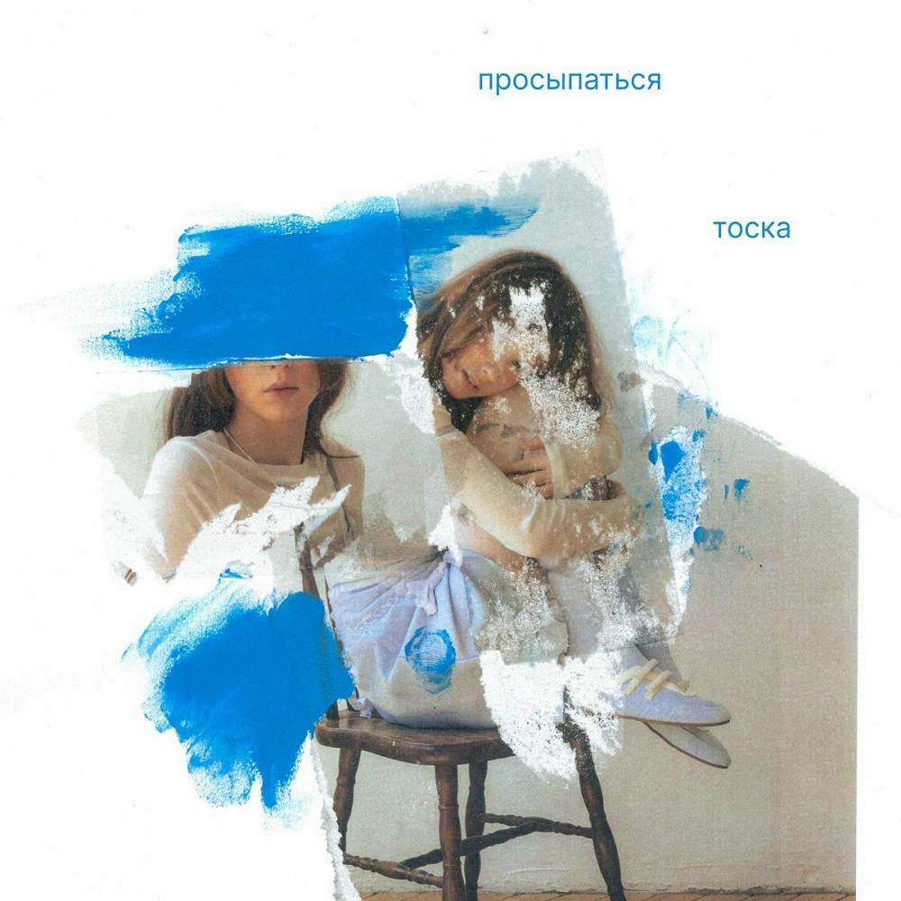 просыпаться - тоска