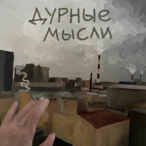 тоскарабочегокласса feat. Я.СГОРЕЛ.ДВАЖДЫ - Дурные Мысли