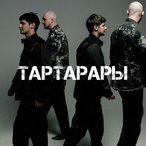 тоскарабочегокласса - Тартарары